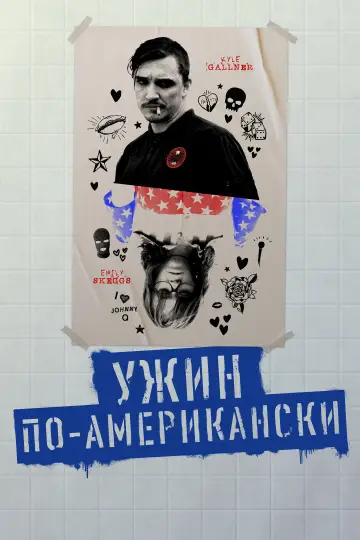 Постер к фильму "Ужин по-американски" #873352