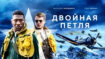 Задник к фильму "Двойная петля" #69284