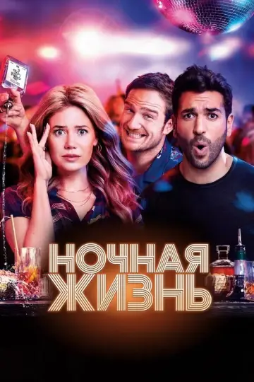 Постер к фильму "Ночная жизнь" #506293