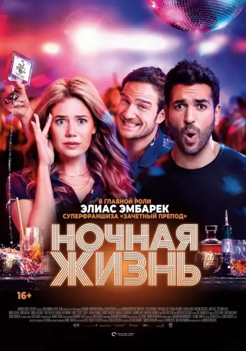 Постер к фильму "Ночная жизнь" #506294