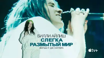 Задник к фильму "Билли Айлиш: Слегка размытый мир" #886865