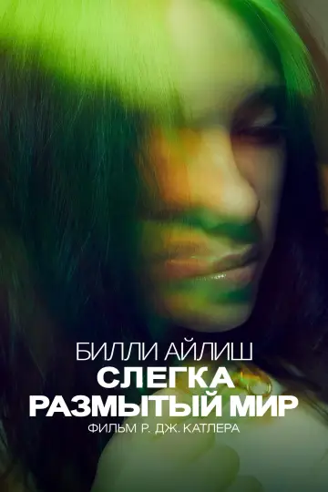 Постер к фильму "Билли Айлиш: Слегка размытый мир" #886884