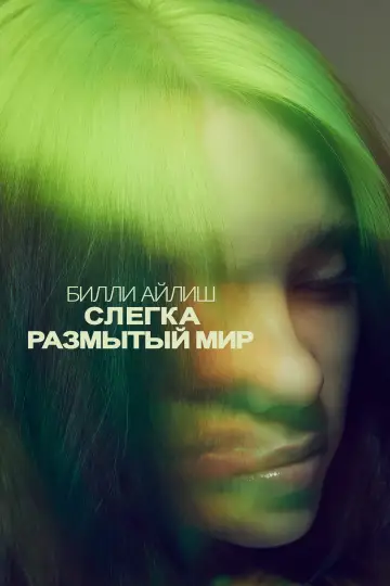 Постер к фильму "Билли Айлиш: Слегка размытый мир" #99266