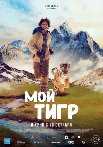 Постер к фильму "Мой тигр" #415519