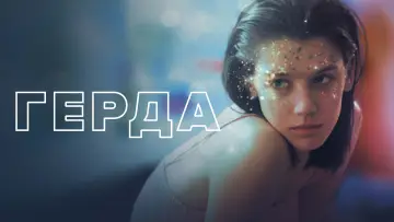 Задник к фильму "Герда" #1620081