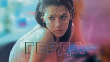 Задник к фильму "Герда" #1620082