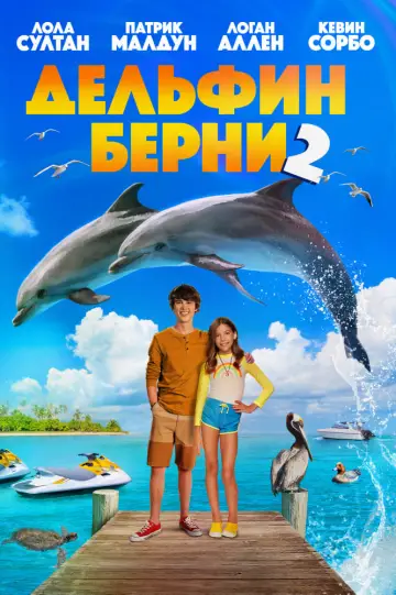 Постер к фильму "Дельфин Берни 2" #405292
