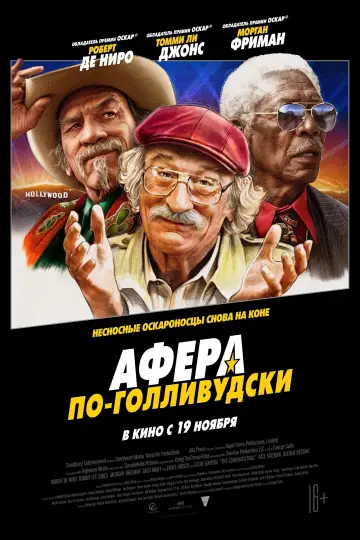 Постер к фильму "Афера по-голливудски" #385074