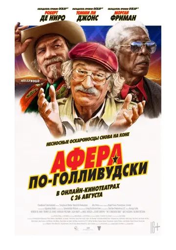 Постер к фильму "Афера по-голливудски" #385080