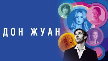 Задник к фильму "Дон Жуан" #662573