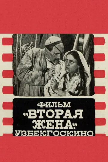 Вторая жена постер
