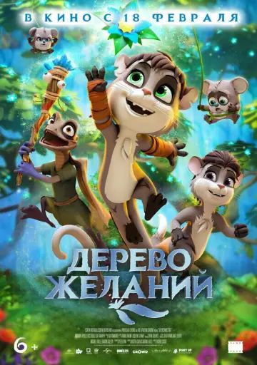 Постер к фильму "Дерево желаний" #1061424