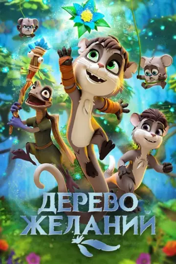Постер к фильму "Дерево желаний" #420864