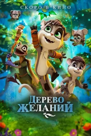 Постер к фильму "Дерево желаний" #420865