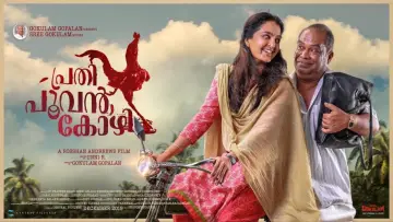 പ്രതി പൂവൻകോഴി постер