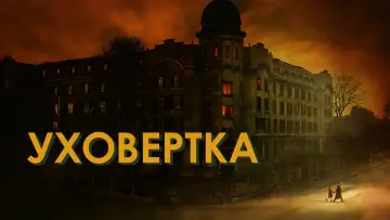 Задник к фильму "Уховёртка" #720186
