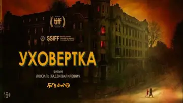 Задник к фильму "Уховёртка" #720193