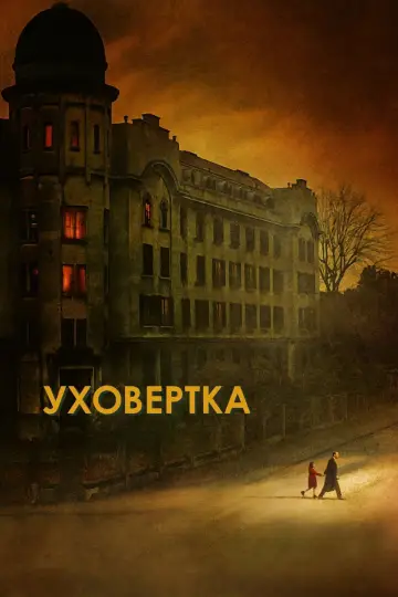 Постер к фильму "Уховёртка" #720206