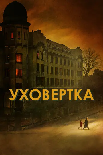 Постер к фильму "Уховёртка" #720208
