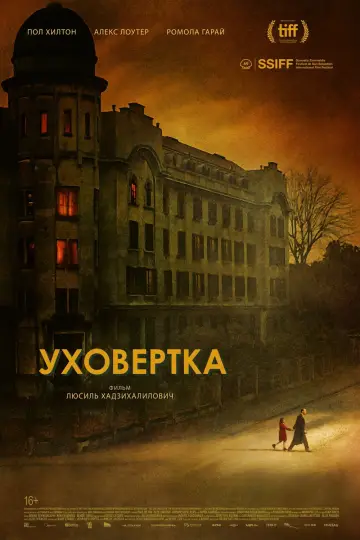 Постер к фильму "Уховёртка" #720211