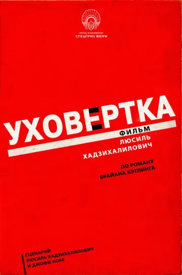 Постер к фильму "Уховёртка" #720215