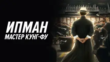Видео к фильму Ип Ман: Мастер кунг-фу — Ip Man: Kung Fu Master (宗师叶问, 2019) chinese action trailer