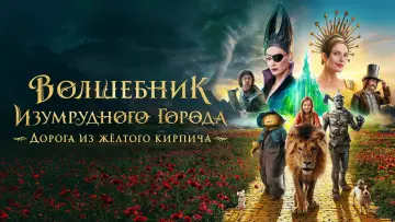 Задник к фильму "Волшебник Изумрудного города. Дорога из жёлтого кирпича" #536041