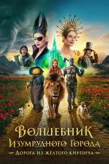 Волшебник Изумрудного города. Дорога из жёлтого кирпича
