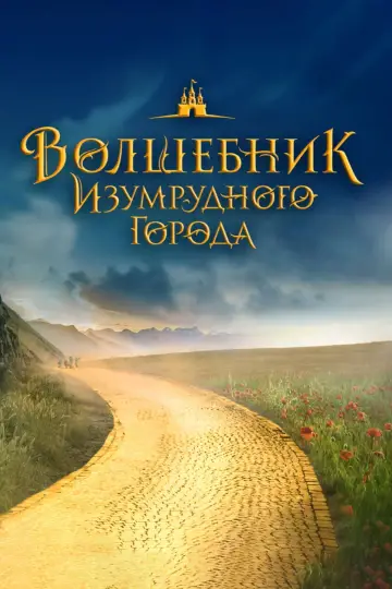 Постер к фильму "Волшебник Изумрудного города. Дорога из жёлтого кирпича" #536074