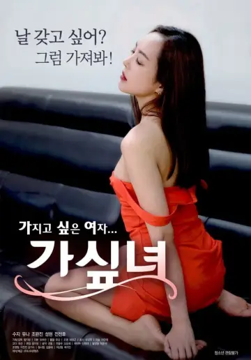 가싶녀 постер