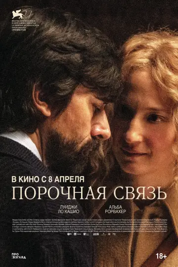 Постер к фильму "Порочная связь" #484195