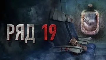 Задник к фильму "Ряд 19" #401094