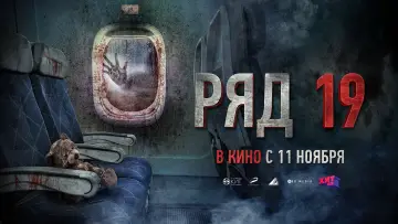 Задник к фильму "Ряд 19" #401097
