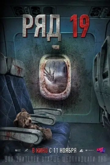 Постер к фильму "Ряд 19" #401103