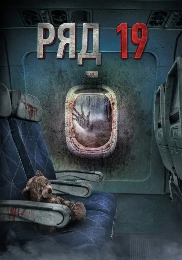 Постер к фильму "Ряд 19" #401104