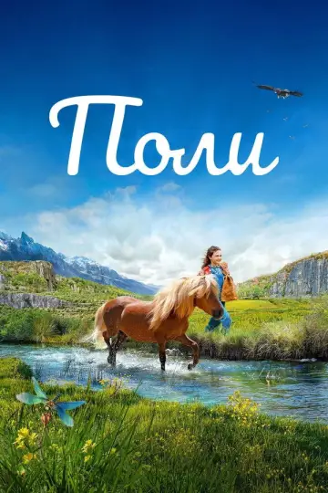 Постер к фильму "Поли" #679732