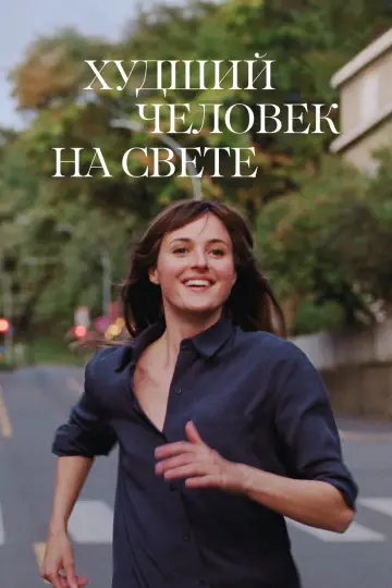 Постер к фильму "Худший человек на свете" #806597