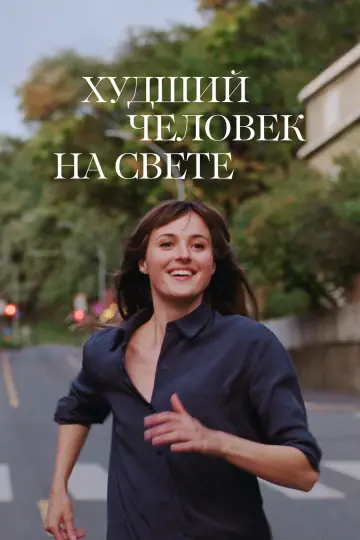 Постер к фильму "Худший человек на свете" #806604