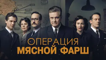 Задник к фильму "Операция «Мясной фарш»" #116683