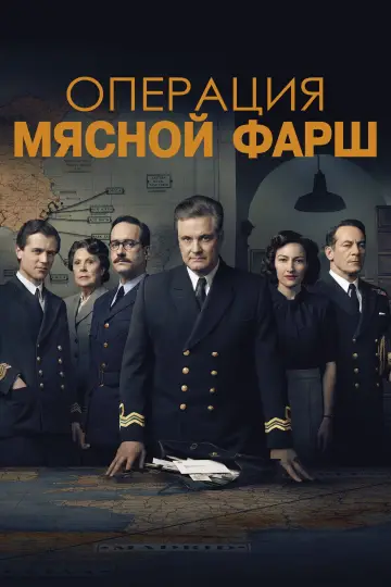 Операция «Мясной фарш»