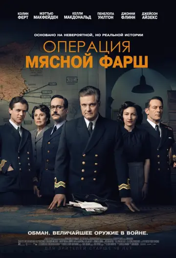 Постер к фильму "Операция «Мясной фарш»" #116687