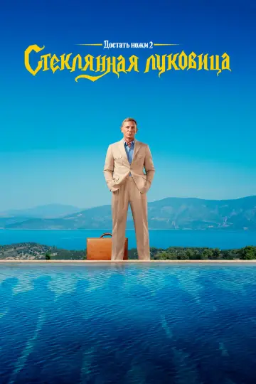 Постер к фильму "Достать ножи: Стеклянная луковица" #9034
