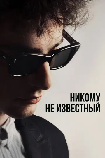 Постер к фильму "Боб Дилан: Никому не известный" #577838