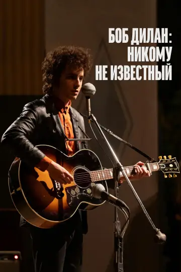 Постер к фильму "Боб Дилан: Никому не известный" #577876