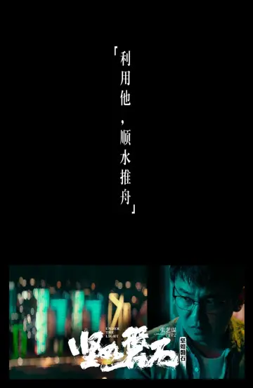 Постер к фильму "坚如磐石" #375997