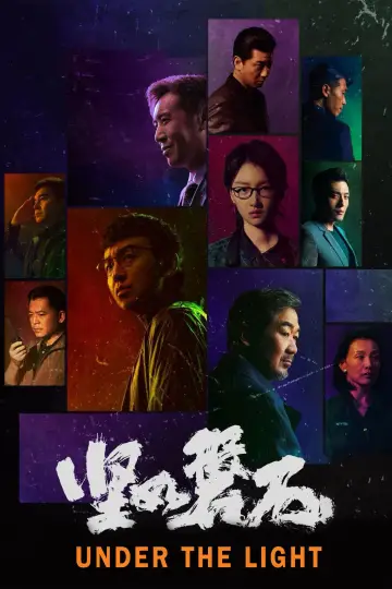 Постер к фильму "坚如磐石" #375999