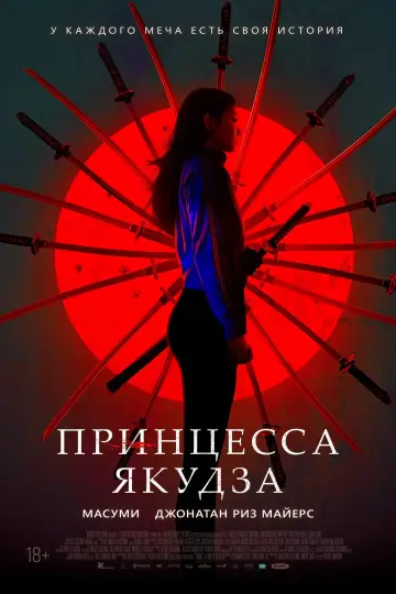 Постер к фильму "Принцесса якудза" #385306