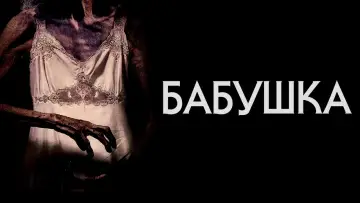 Задник к фильму "Бабушка" #128400