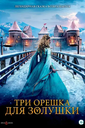 Постер к фильму "Три орешка для Золушки" #379779