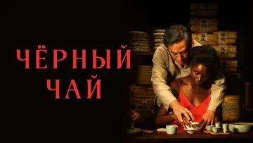 Задник к фильму "Чёрный чай" #708188
